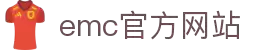 emc官网(中国区)官方网站